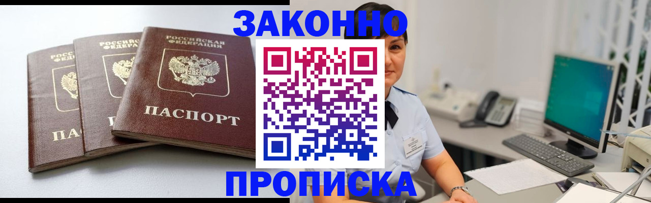 прописка в Белгороде
